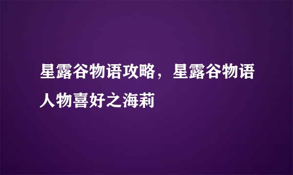 星露谷物语攻略,星露谷物语人物喜好之海莉