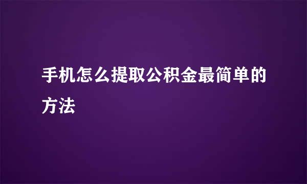 手机怎么提取公积金最简单的方法