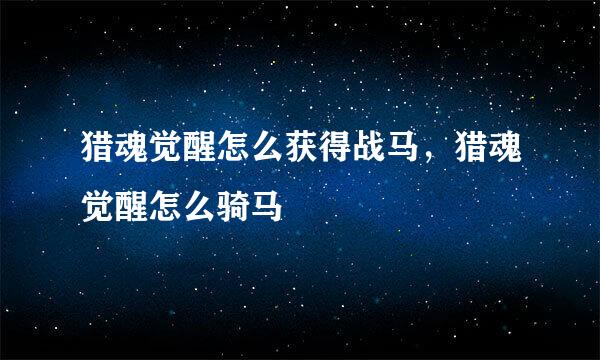 猎魂觉醒怎么获得战马，猎魂觉醒怎么骑马