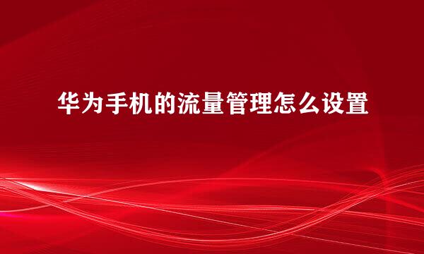 华为手机的流量管理怎么设置