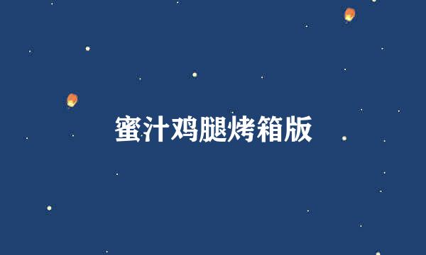 蜜汁鸡腿烤箱版