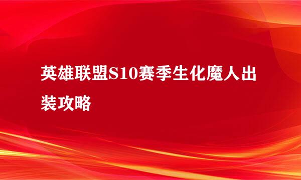 英雄联盟S10赛季生化魔人出装攻略