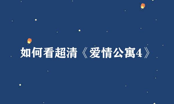 如何看超清《爱情公寓4》