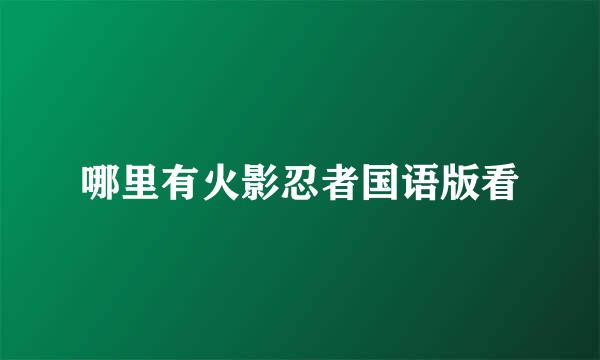 哪里有火影忍者国语版看