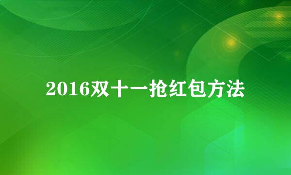 2016双十一抢红包方法