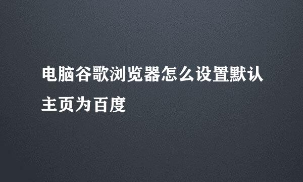 电脑谷歌浏览器怎么设置默认主页为百度