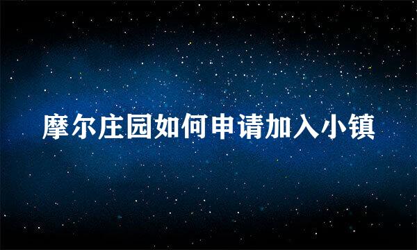 摩尔庄园如何申请加入小镇