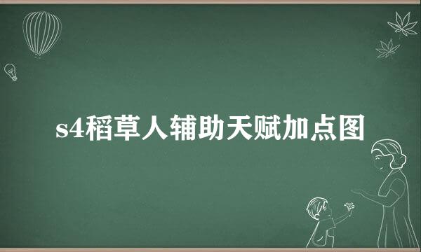 s4稻草人辅助天赋加点图