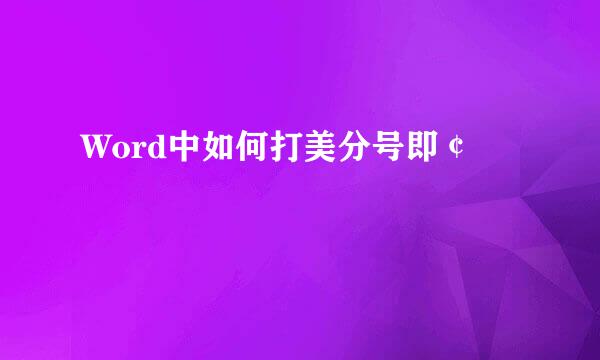 Word中如何打美分号即￠