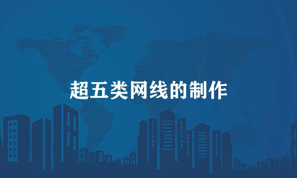超五类网线的制作