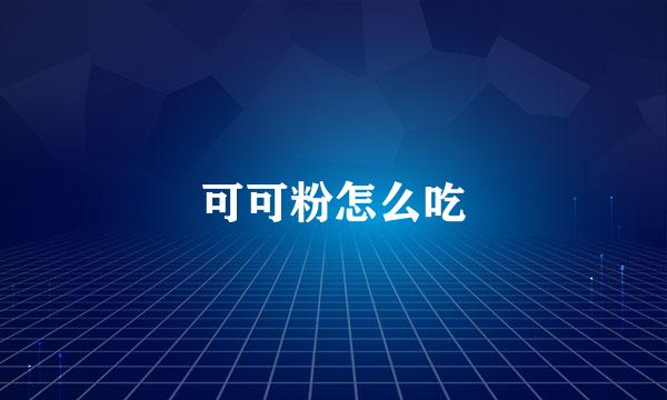 可可粉怎么吃