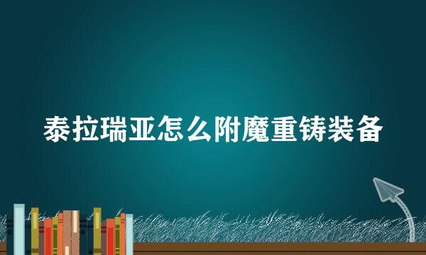 泰拉瑞亚怎么附魔重铸装备