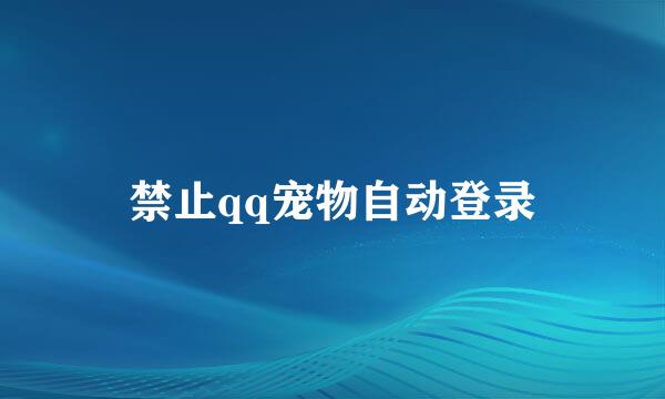 禁止qq宠物自动登录