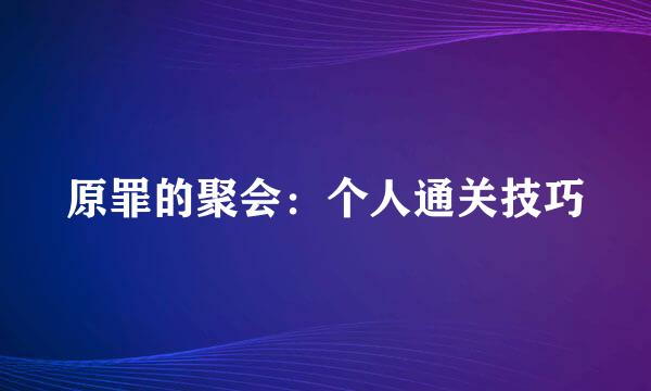 原罪的聚会：个人通关技巧