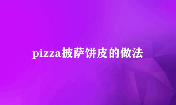 pizza披萨饼皮的做法