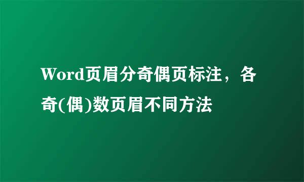 Word页眉分奇偶页标注,各奇(偶)数页眉不同方法