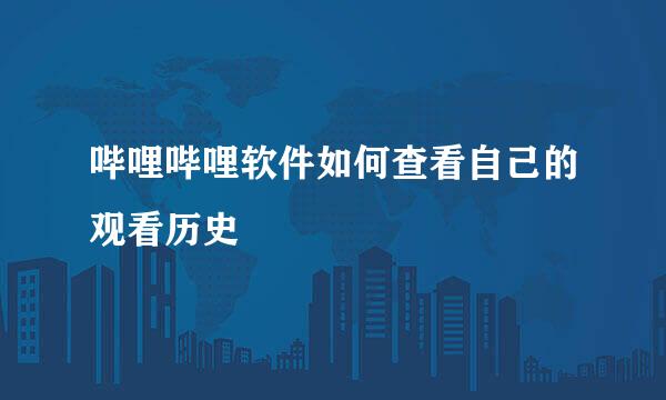 哔哩哔哩软件如何查看自己的观看历史