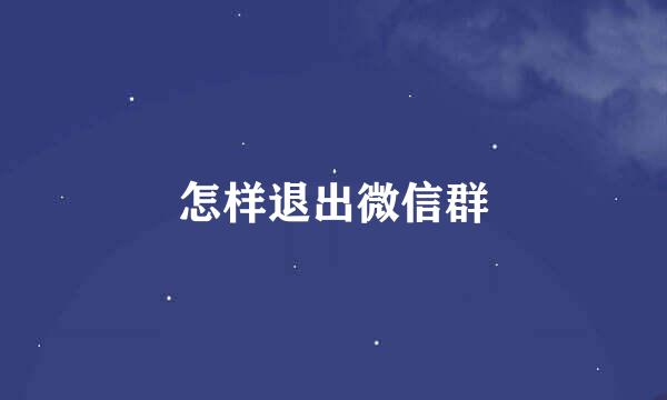 怎样退出微信群