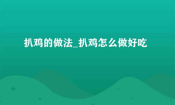 扒鸡的做法_扒鸡怎么做好吃