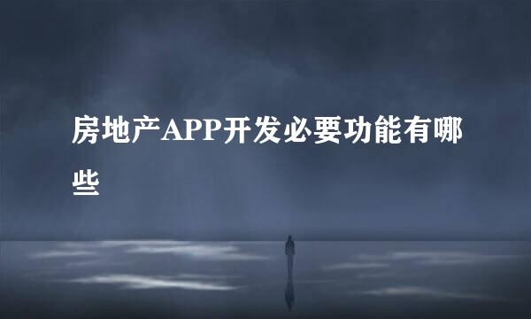 房地产APP开发必要功能有哪些