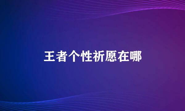 王者个性祈愿在哪