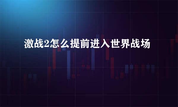 激战2怎么提前进入世界战场