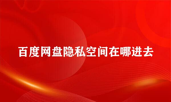 百度网盘隐私空间在哪进去