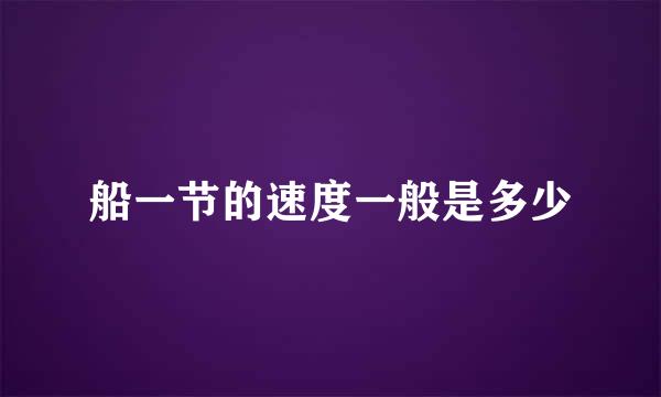 船一节的速度一般是多少