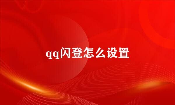 qq闪登怎么设置