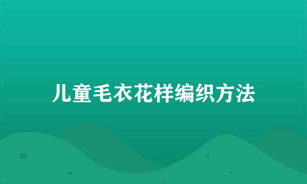 儿童毛衣花样编织方法