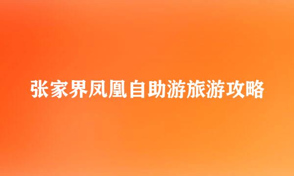 张家界凤凰自助游旅游攻略