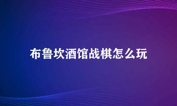 布鲁坎酒馆战棋怎么玩