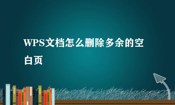 WPS文档怎么删除多余的空白页