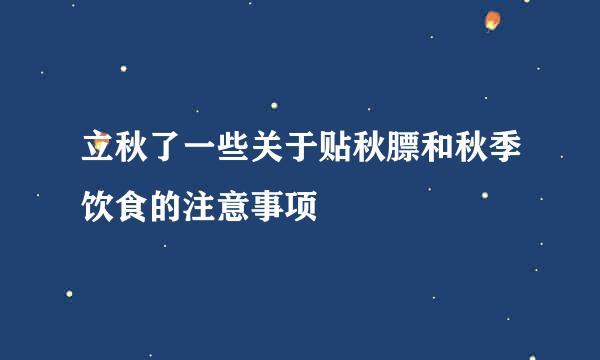 立秋了一些关于贴秋膘和秋季饮食的注意事项