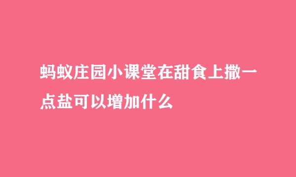 蚂蚁庄园小课堂在甜食上撒一点盐可以增加什么