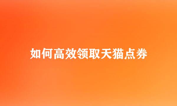 如何高效领取天猫点券