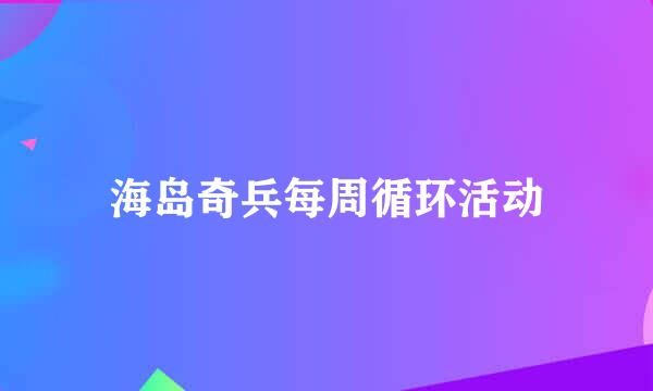 海岛奇兵每周循环活动