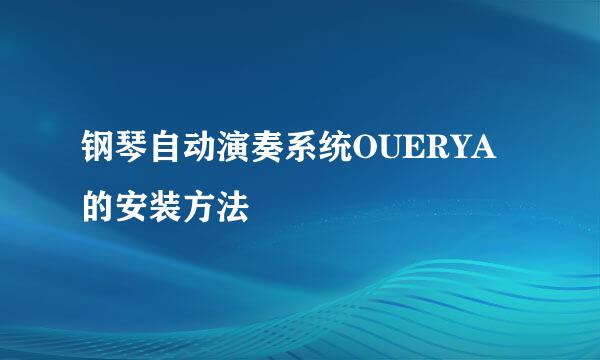 钢琴自动演奏系统OUERYA的安装方法