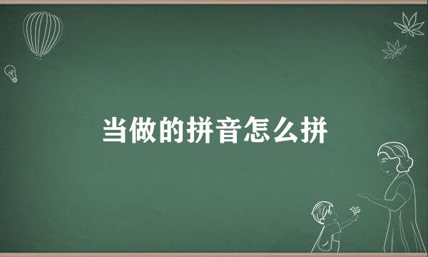 当做的拼音怎么拼