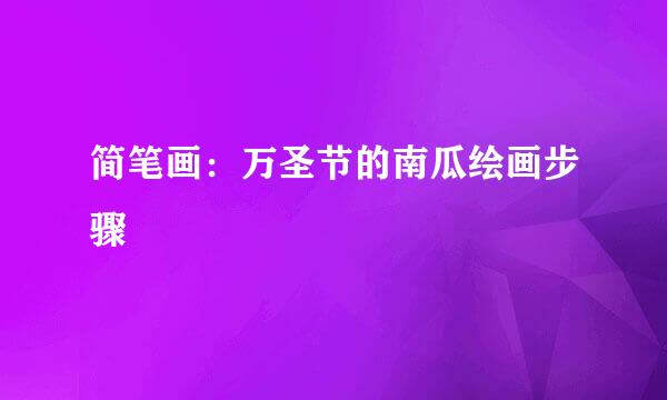 简笔画：万圣节的南瓜绘画步骤