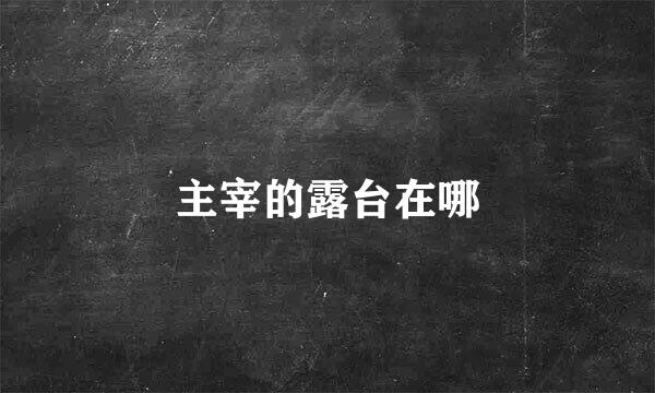 主宰的露台在哪