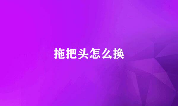 拖把头怎么换