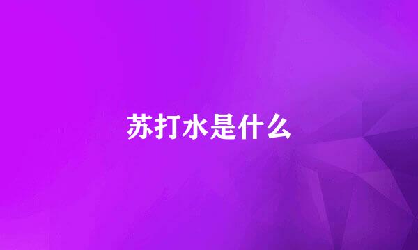 苏打水是什么