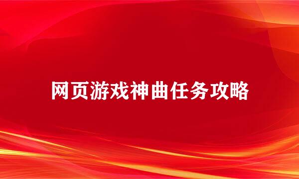 网页游戏神曲任务攻略