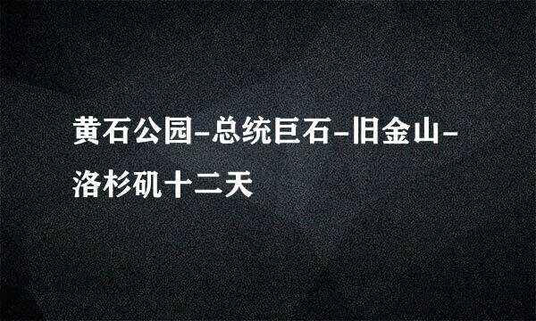 黄石公园-总统巨石-旧金山-洛杉矶十二天