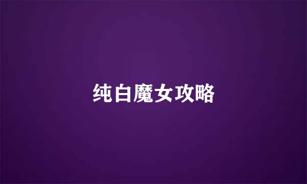纯白魔女攻略