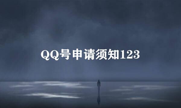 QQ号申请须知123