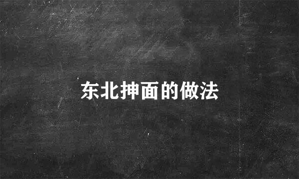 东北抻面的做法