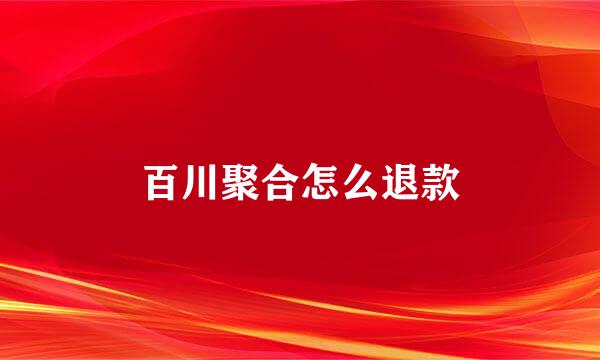 百川聚合怎么退款