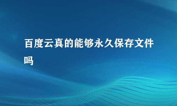 百度云真的能够永久保存文件吗